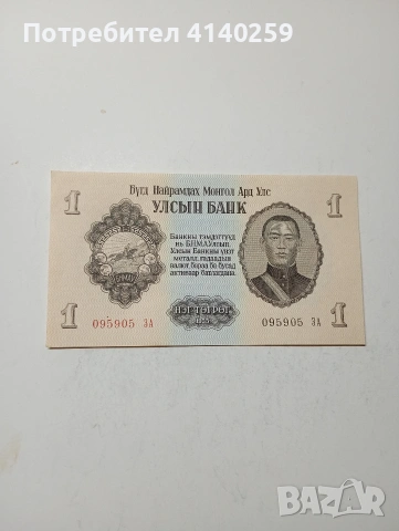 МОНГОЛИЯ БАНКНОТИ , снимка 2 - Нумизматика и бонистика - 53579797