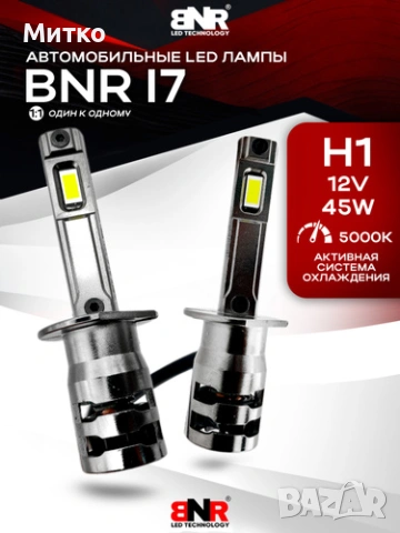 LED крушки I7 цокъл H1 Комплект от 2 броя / 12V 45W 5000K / Монтаж без модификации по автомобила / B, снимка 2 - Аксесоари и консумативи - 53090638