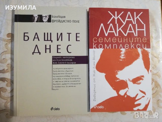 Бащите днес / Семейните комплекси - Жак Лакан