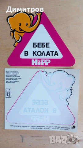 Лепенки за кола "БЕБЕ в КОЛАТА"