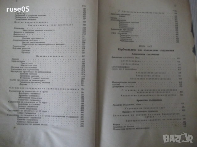 Книга "Учебник по органична химия - Д. Иванов" - 848 стр., снимка 5 - Учебници, учебни тетрадки - 53223679