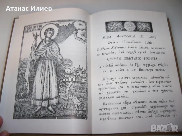 Служба с житием и страданием светаго великомученика Георгиа Новаго Самоков 1885, снимка 1 - Други - 47728614