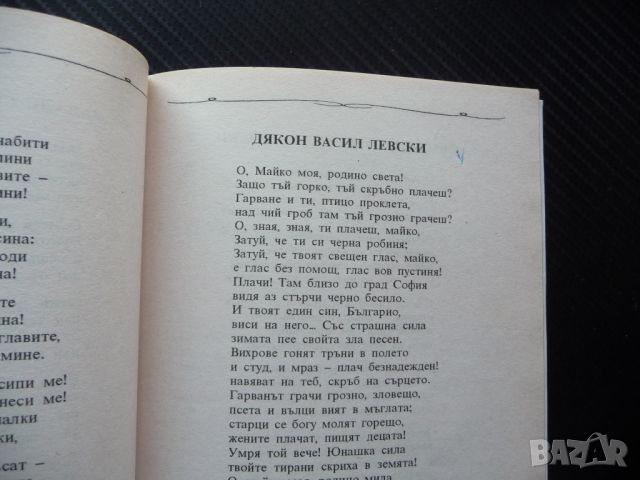 Избрани творби Христо Ботев поезия Библиотека за ученика, снимка 3 - Българска литература - 46073848