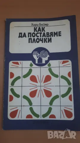 Как да поставяме плочки - Хари Байер, снимка 1 - Специализирана литература - 47053918