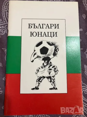 Футбол Българи юнаци книга, снимка 1 - Колекции - 49127491