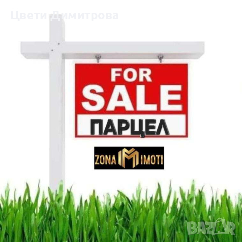Продава ПАРЦЕЛ за жилищно строителство , снимка 1 - Парцели - 45012656
