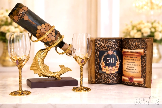 Оригинален и стилен подарък за 50 годишен юбилей и кръгли годишнини : 60, 65, 70,75 и 80 години