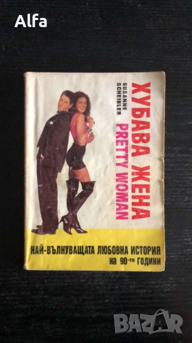 „Хубава жена“ (Pretty Woman) – Сюзан Шайблер