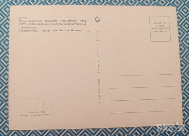 Рядка картичка с Български самолет ДАР-3., снимка 2 - Филателия - 45023992