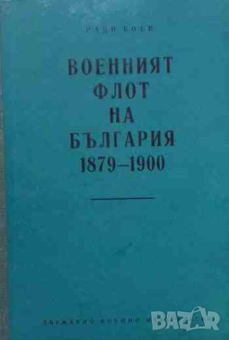 Военният флот на България 1879-1900, снимка 1 - Художествена литература - 46401019