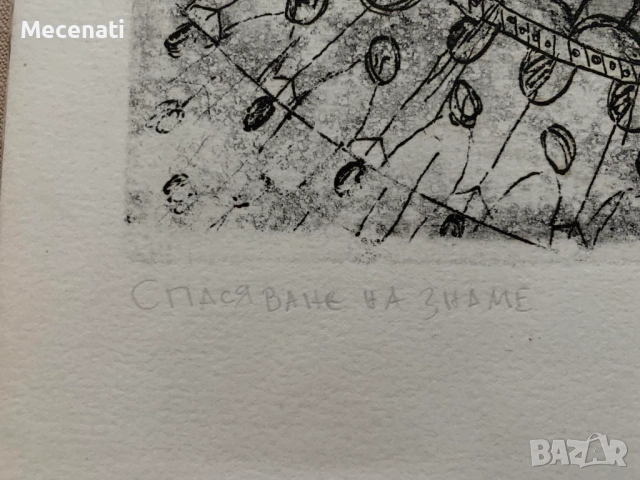 ХРИСТО ХРИСТОВ – Йошката офорт, снимка 6 - Картини - 53123009