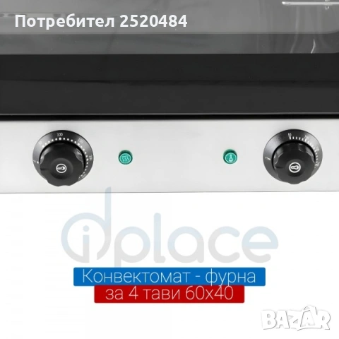 Конвектомат професионален за 4 тави 60×40 см с пара! ХИТ Цена 997€/1949лв, снимка 6 - Обзавеждане на кухня - 53452166