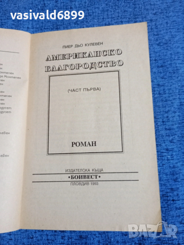 Пиер дьо Кулевен - Американско благородство част първа , снимка 4 - Художествена литература - 53579071