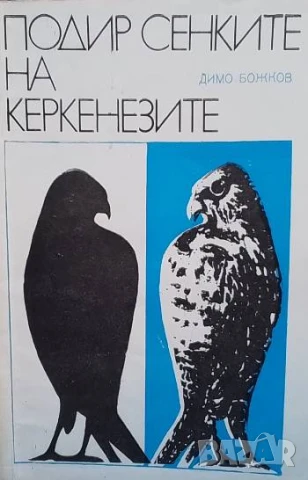 Подир сенките на керкенезите Димо Божков