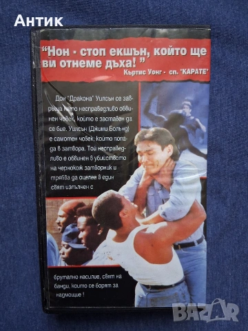 Видеокасета VHS Заставен да се Бие Дон Дракона Уилсън Екшън, снимка 4 - Други жанрове - 53042765