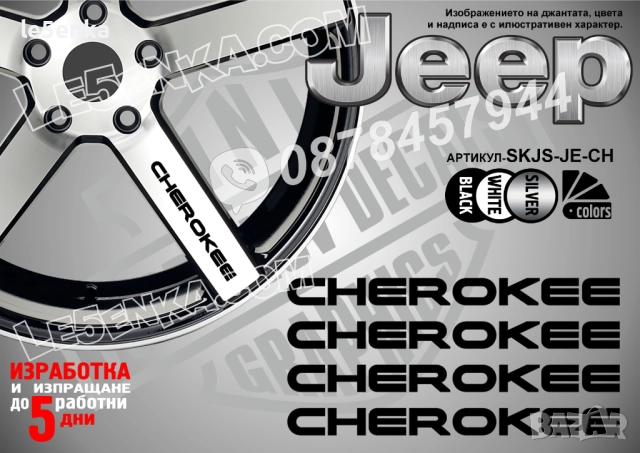 Jeep Cherokee надписи за спици
