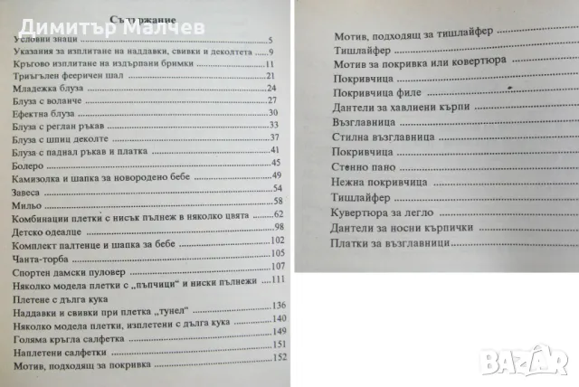 Книга "Плетем на една кука", 1990-те г., отлична, снимка 3 - Енциклопедии, справочници - 47603332