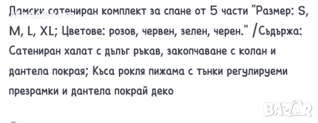 Дамски сатениран комплект за спане от 5 части , снимка 7 - Комплекти - 46675110