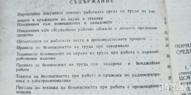 Нормативни документи по охрана и хигиена на труда в ученическите научно-технически кръжоци /сборник/, снимка 2 - Специализирана литература - 51185131