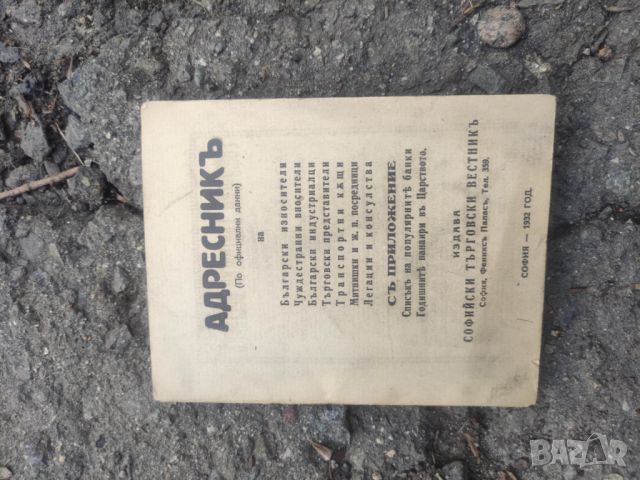 Продавам "Адресник на българските износители ,чуждестранни вносители,български индустриалци,търговск, снимка 1 - Специализирана литература - 46115090