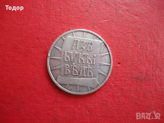 Сребърен царски медал , снимка 5 - Други ценни предмети - 50473653