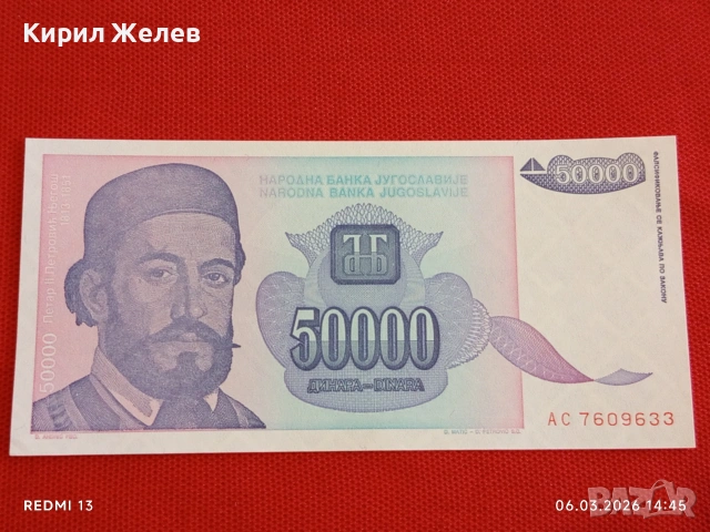 Банкнота ЮГОСЛАВИЯ много красива перфектно състояние непрегъвана за КОЛЕКЦИЯ 53973