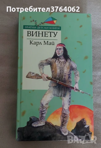 Винету Карл Май