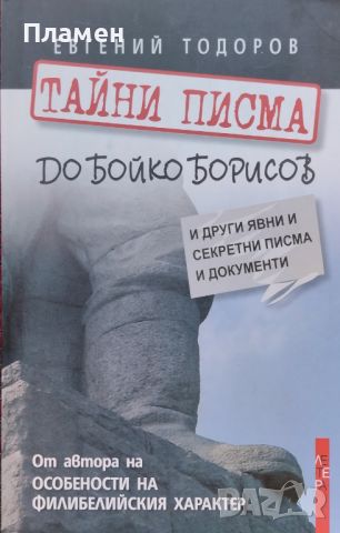 Тайни писма до Бойко Борисов И други явни и секретни писма и документи Евгений Тодоров, снимка 1 - Други - 46373863