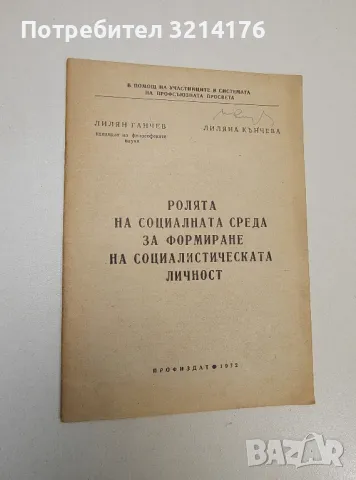 Ролята на социалната среда за формиране на социалистическата личност – Лилиян Ганчев, Лиляна Кънчева, снимка 1 - Специализирана литература - 47424548