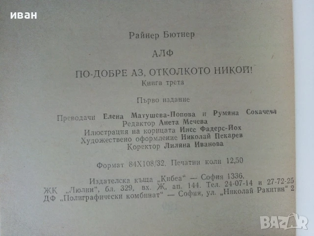 Алф книга 1,3,4 и 6 - Райнер Бютнер - 1992г., снимка 9 - Художествена литература - 50694088