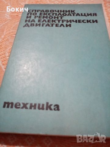 Справочник по експлоатация и ремонт на електрически двигатели, ДИ Техника, София, 1981 , снимка 1 - Специализирана литература - 46206288