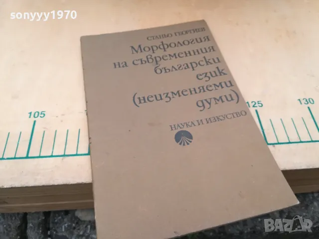 МОРФОЛОГИЯ НА БГ ЕЗИК 1405250132, снимка 3 - Специализирана литература - 50278567