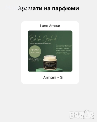 Масажи свещи с аромати на известни парфюми 