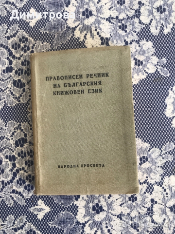 Български тълковен речник, правописен речник на българския книжовен език - 2 бр., снимка 3 - Чуждоезиково обучение, речници - 45083489