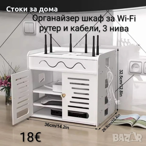Органайзер шкаф за Wi-Fi рутер и кабели, 3 нива