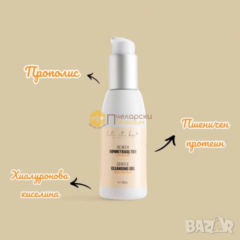 Почистващ гел с прополис 100мл, снимка 2 - Козметика за тяло - 52308556