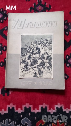 Юбилеен албум 70 години от освобождението 