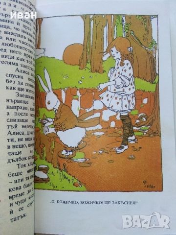 Алиса в страната на чудесата - Луис Карол - 1991г., снимка 4 - Детски книжки - 45602232