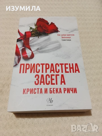 Пристрастена засега - Криста и Бека Ричи