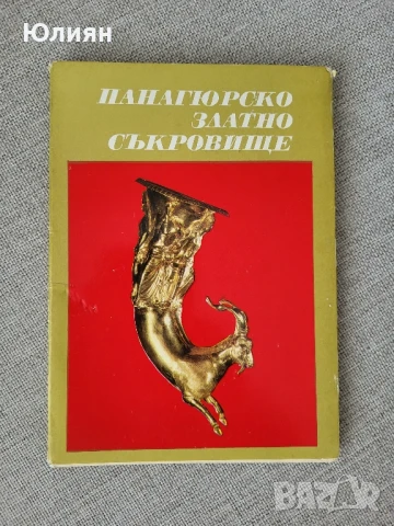 Панагюрското златно съкровище