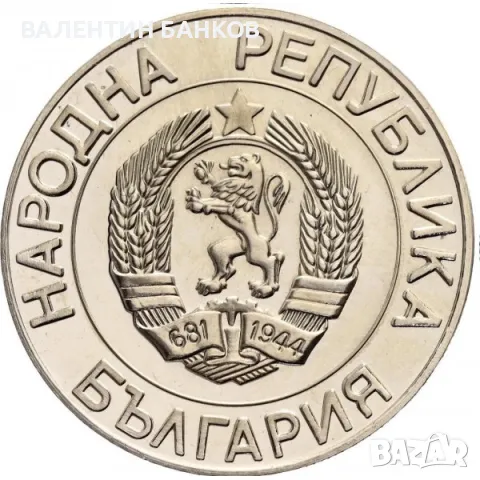 Разпродажба Български възпоменателни монети Мед-Никел, снимка 16 - Нумизматика и бонистика - 49944993