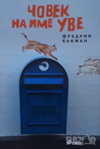 Човек на име Уве Фредрик Бакман