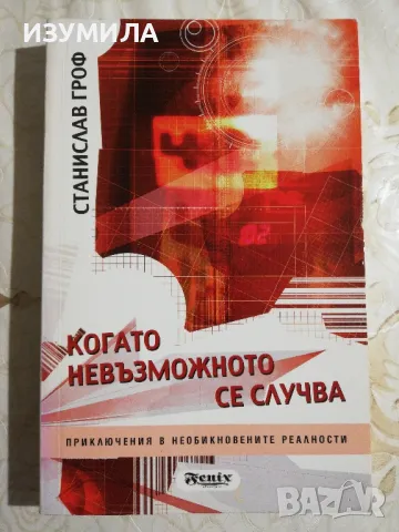 Станислав Гроф - Приключението да откриеш себе си /Психология на бъдещето/Когато невъзможното се , снимка 4 - Специализирана литература - 48731505