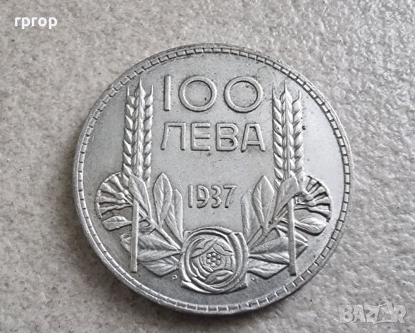 Монета 1. България . Сребро. 100 лева. 1937 година. Непочиствана. Висок релеф .С естествена патина.
