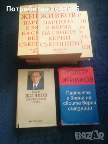 Книги Тодор Живков