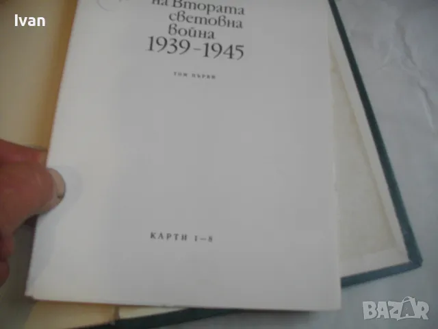 История на Втората световна война 1939-1945 в 12 тома ТОМ 1 С 8 КАРТИ И СНИМКОВ МАТЕРИАЛ, снимка 5 - Енциклопедии, справочници - 48132755