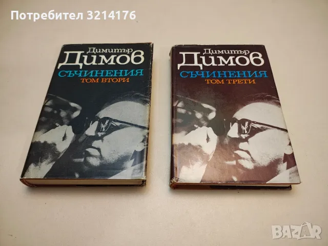 Събрани съчинения в шест тома. Том 2. Осъдени души - Димитър Димов, снимка 4 - Българска литература - 48130030