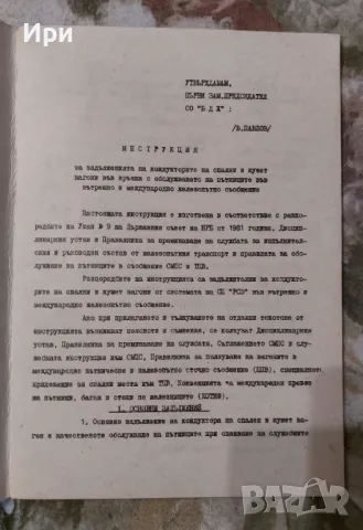 Инструкция и указания: "Български държавни железници", снимка 3 - Специализирана литература - 50348711
