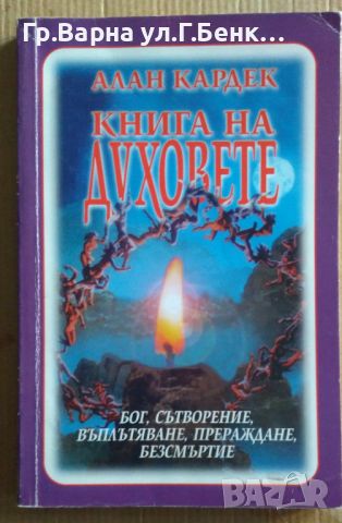 Книга на духовете  Алан Кардек 14лв, снимка 1 - Художествена литература - 46642902