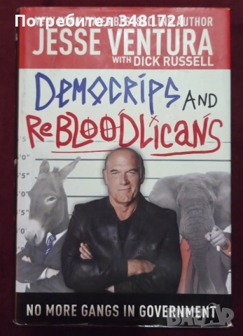 Джеси Вентура - демоНОкрати и НЕрепубликанци / DemoCRIPS and ReBLOODlicans. No More Gangs in Governm, снимка 1